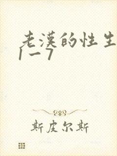 老汉的性生生活1一7封面