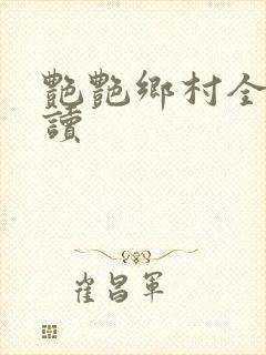 艳艳乡村全文阅读