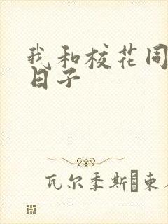 我和校花同居的日子封面