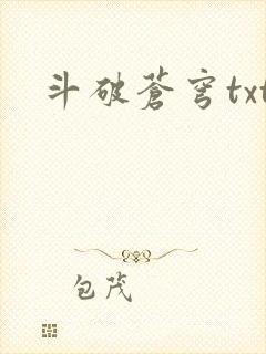 斗破苍穹txt