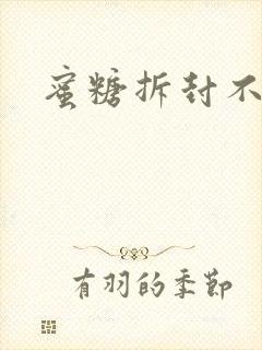 蜜糖拆封不准退