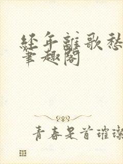 经年离歌愁未休笔趣阁