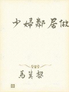 少妇邻居做爰5