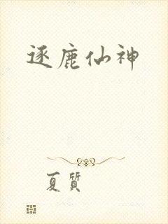 逐鹿仙神