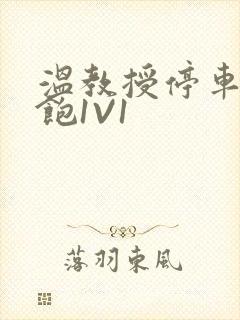 温教授停车场喂饱1V1