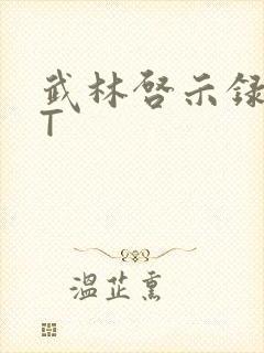 武林启示录TXT封面