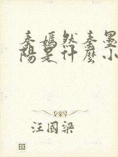 秦嫣然秦墨浓林阳是什么小说封面