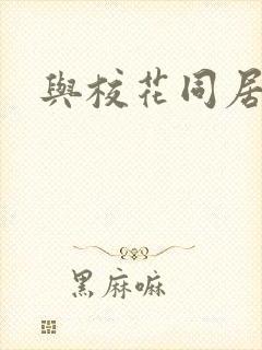 与校花同居