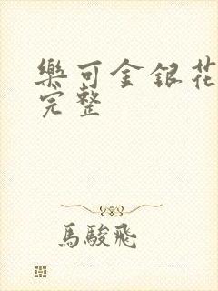 乐可金银花免费完整封面