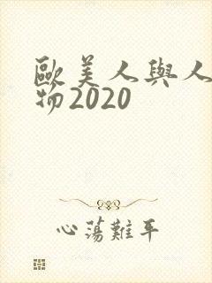 欧美人与人动人物2020