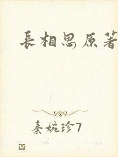 长相思原著小说