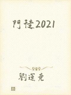 门徒2021