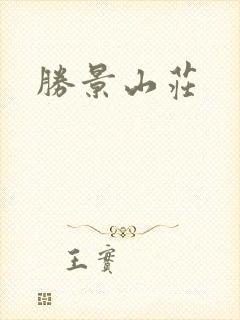 胜景山庄