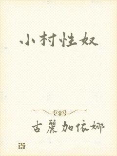 小村性奴封面
