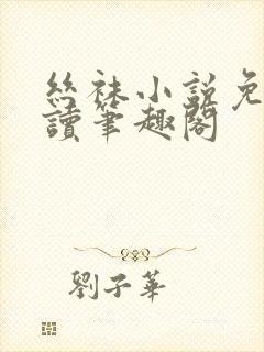 丝袜小说免费阅读笔趣阁