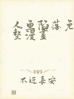 人鱼陷落免费完整漫画