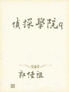 侦探学院q