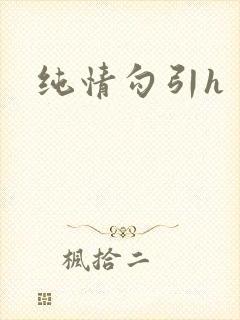 纯情勾引h
