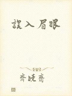 误入眉眼