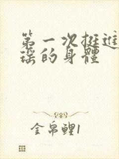 第一次挺进苏雨瑶的身体