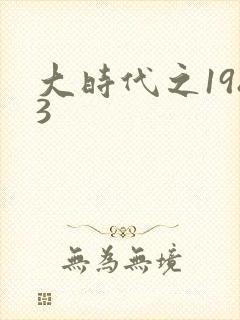 大时代之1983