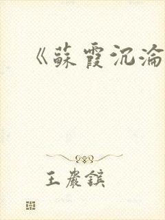 《苏霞沉沦》