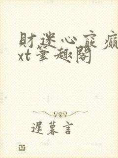 财迷心窍癫婆txt笔趣阁