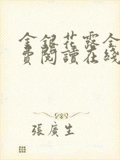 金银花露全文免费阅读在线