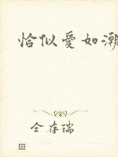 恰似爱如潮