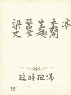 梁医生季亭亭原文笔趣阁
