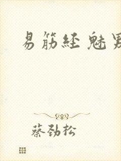 易筋经 魅男