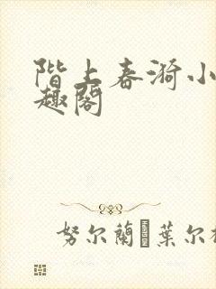阶上春漪小说笔趣阁
