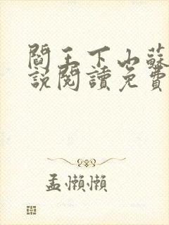 阎王下山苏文小说阅读免费
