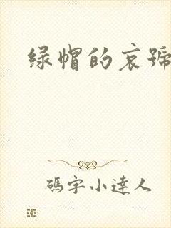 绿帽的哀号