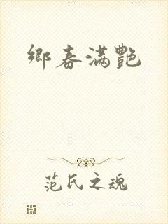 乡春满艳
