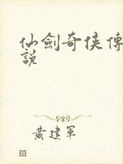 仙剑奇侠传三小说