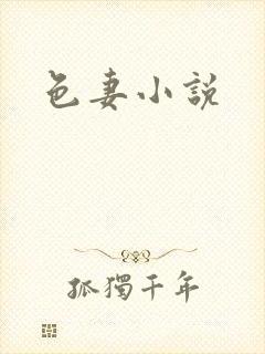 色妻小说