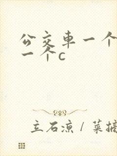 公交车一个接着一个c