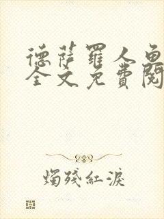 德萨罗人鱼小说全文免费阅读无弹窗笔趣封面