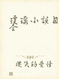 琼瑶小说目录大全