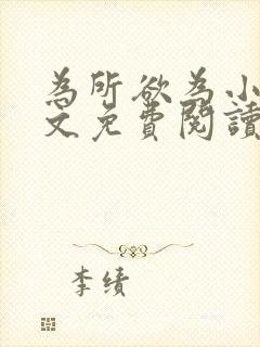 为所欲为小说全文免费阅读笔趣