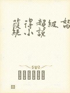 获得超级胬肉系统小说封面