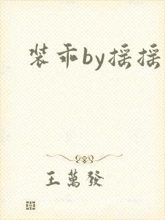 装乖by摇摇兔封面