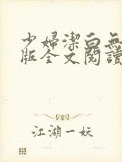 少妇洁白无删减版全文阅读