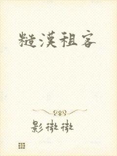 糙汉租客
