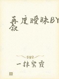 再度暧昧BY今叙