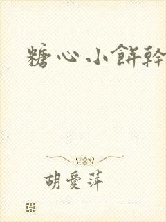 糖心小饼干