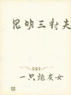 昆明三对夫妻