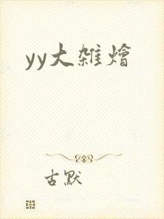 yy大杂烩封面