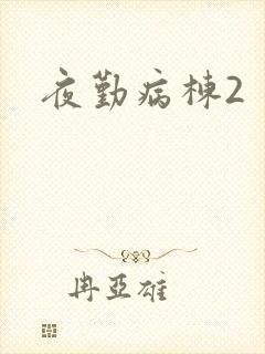夜勤病栋2